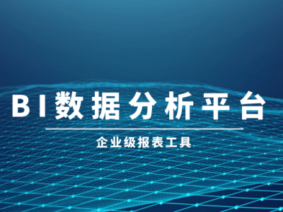 BI数据分析平台