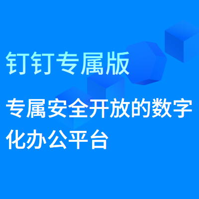 钉钉专属版